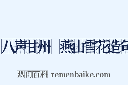 八声甘州·燕山雪花造句是什么意思的图片
